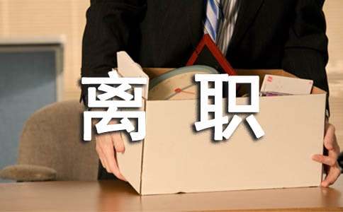 饭店员工离职申请书