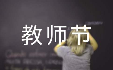教师节主持稿的开场白
