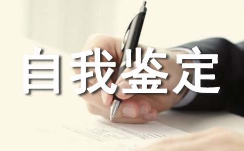 工作自我鉴定范文