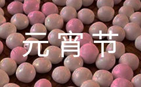 元宵节朋友圈文案