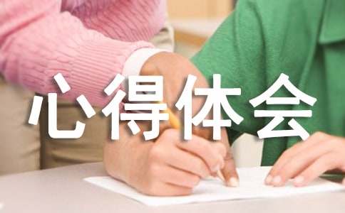 让世界充满爱观后心得体会
