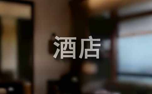 酒店年终总结