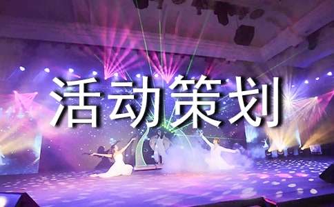 【热】活动策划书