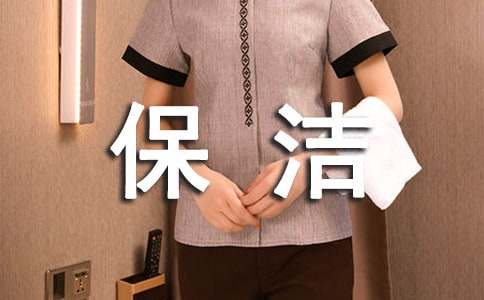 保洁员年终工作总结