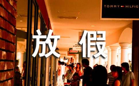 小学错峰放假方案