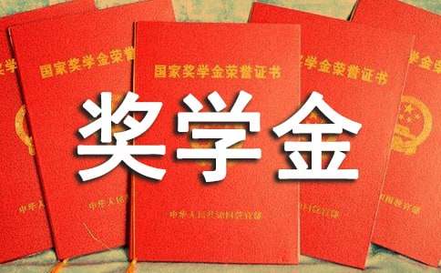 奖学金自我推荐信