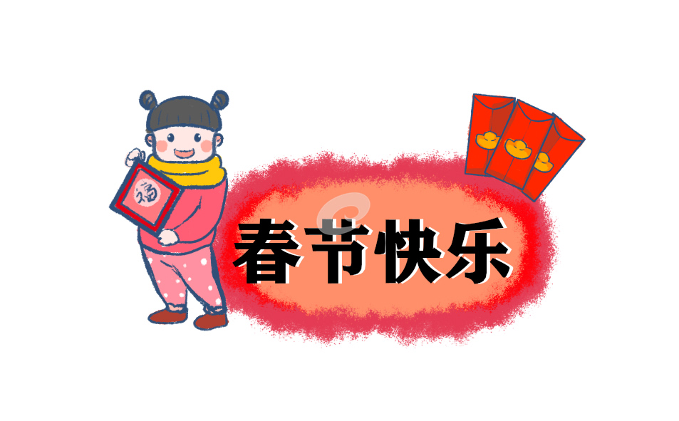 春节放假通知文案 春节放假通知文案