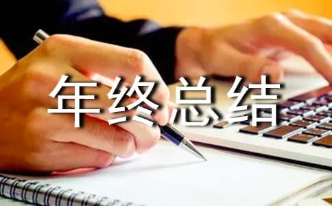 采购年终总结优秀