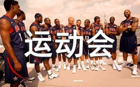 趣味运动会策划书合集15篇