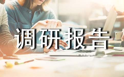 社会实践调研报告