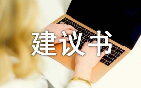 绿色出行建议书