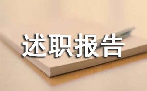 内部审计的述职报告