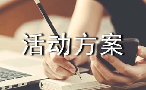 【精华】活动方案范文集合五篇
