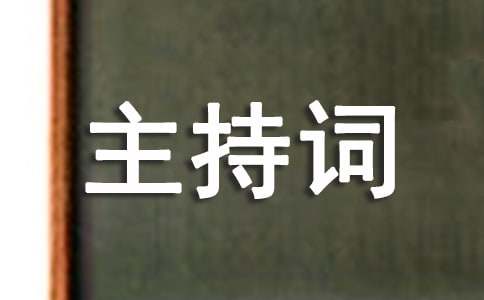 2023年誓师主持词