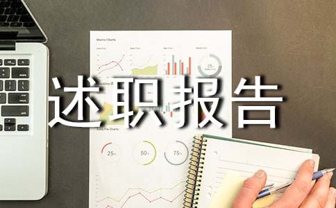 品质述职报告范文