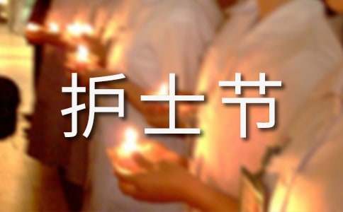 护士节演讲稿[精品16篇]