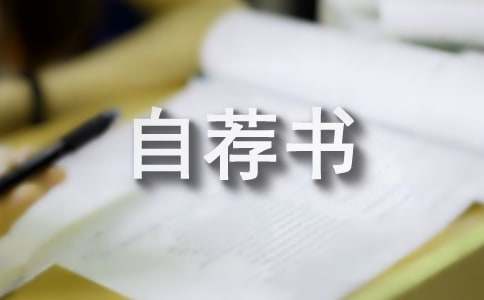 体育自荐书