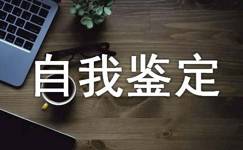 有关个人自我鉴定范文