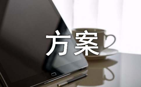 演练的方案