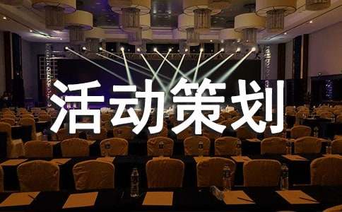 活动策划书(15篇)