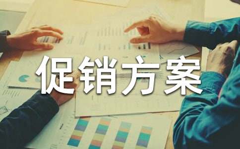 产品促销方案