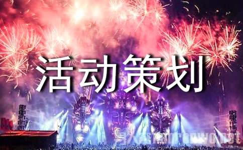 活动策划书15篇