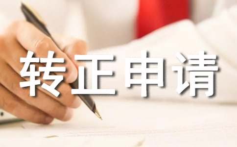 工作转正申请书
