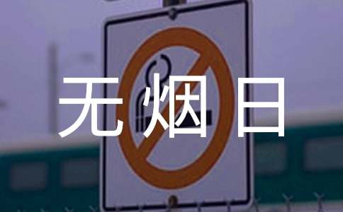 世界无烟日活动方案14篇