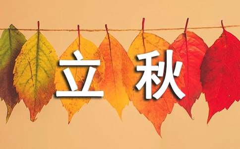立秋朋友圈心情说说