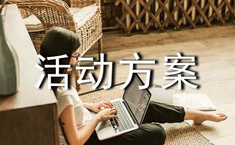 户外拓展活动方案(15篇)