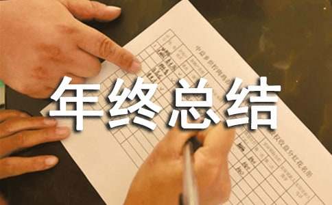 建筑行业年终总结