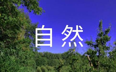 节约自然资源的建议书