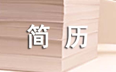 大学生简历自我评价15篇