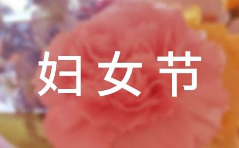 三八妇女节写给母亲的感谢信