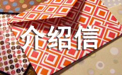转出档案介绍信
