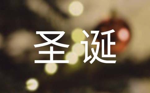 圣诞节朋友圈文案