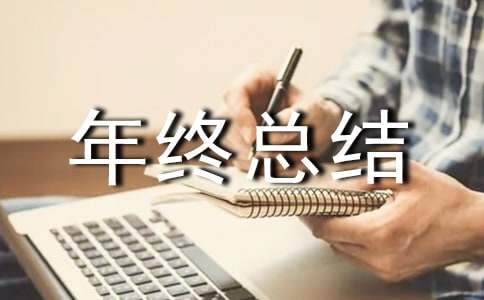 置业顾问年终总结