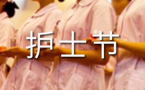 护士节的朋友圈说说