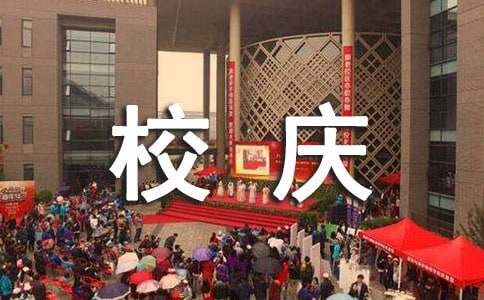 有关校庆演讲稿