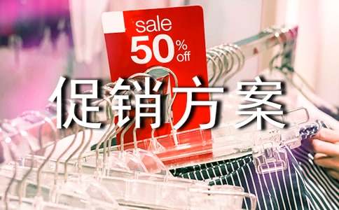 【推荐】促销方案模板汇编八篇