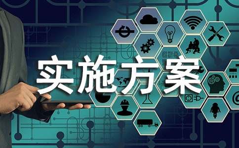 光伏扶贫实施方案