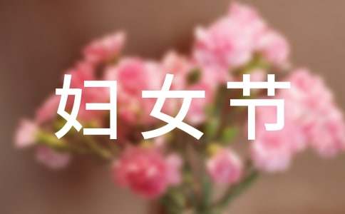 【推荐】妇女节活动方案
