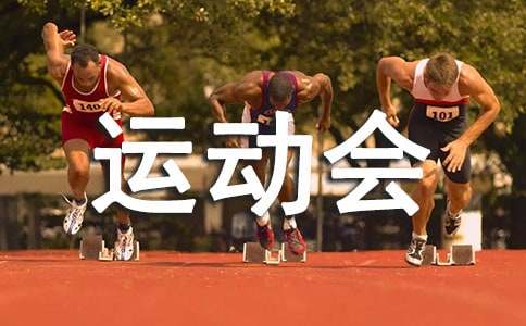 (推荐)运动会演讲稿18篇