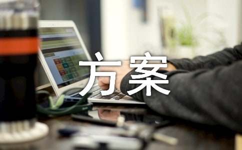 【实用】活动宣传方案四篇