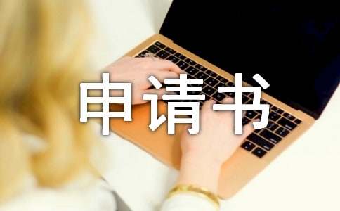 注销税务申请书(15篇)