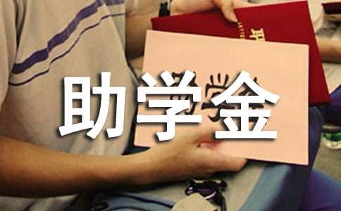 助学金申请书(汇编15篇)
