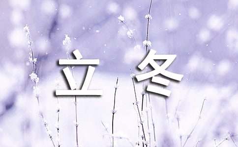 立冬吃饺子朋友圈心情说说