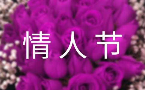 搞笑朋友圈情人节文案