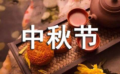 【精】中秋节活动方案