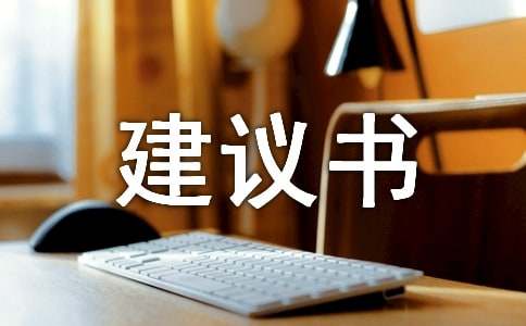 安全建议书范文